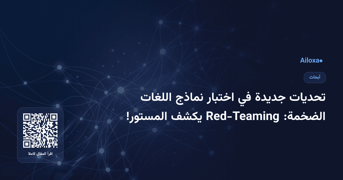 تحديات جديدة في اختبار نماذج اللغات الضخمة: Red-Teaming يكشف المستور!