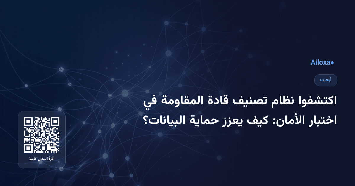 اكتشفوا نظام تصنيف قادة المقاومة في اختبار الأمان: كيف يعزز حماية البيانات؟