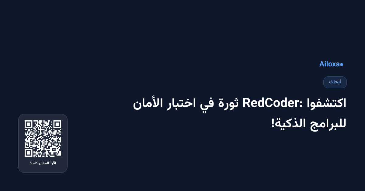 اكتشفوا RedCoder: ثورة في اختبار الأمان للبرامج الذكية!