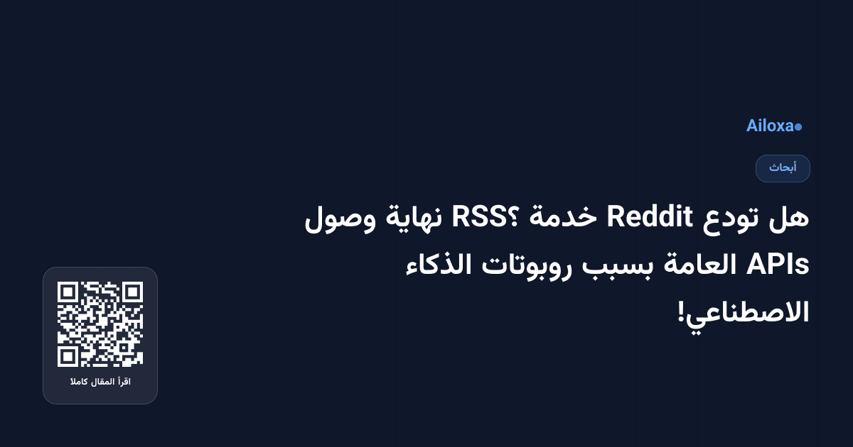 هل تودع Reddit خدمة RSS؟ نهاية وصول APIs العامة بسبب روبوتات الذكاء الاصطناعي!