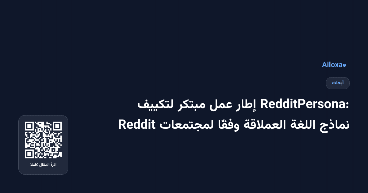 RedditPersona: إطار عمل مبتكر لتكييف نماذج اللغة العملاقة وفقًا لمجتمعات Reddit