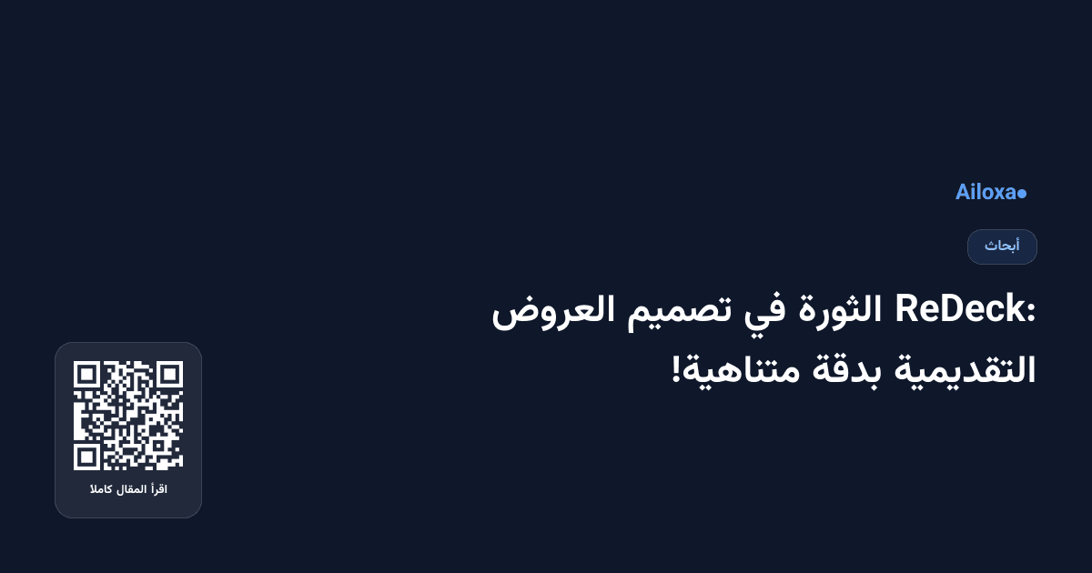 ReDeck: الثورة في تصميم العروض التقديمية بدقة متناهية!