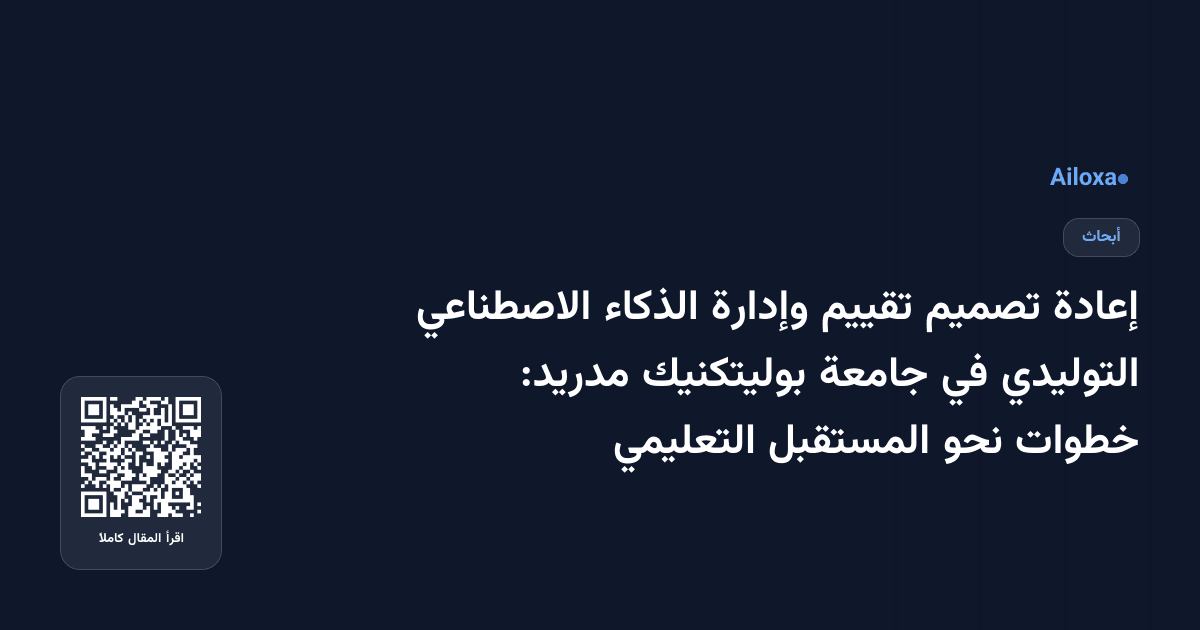 إعادة تصميم تقييم وإدارة الذكاء الاصطناعي التوليدي في جامعة بوليتكنيك مدريد: خطوات نحو المستقبل التعليمي