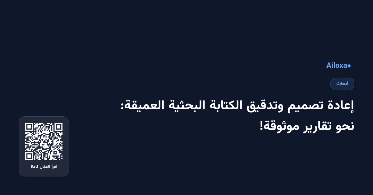 إعادة تصميم وتدقيق الكتابة البحثية العميقة: نحو تقارير موثوقة!