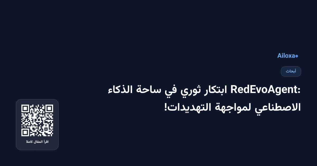 RedEvoAgent: ابتكار ثوري في ساحة الذكاء الاصطناعي لمواجهة التهديدات!