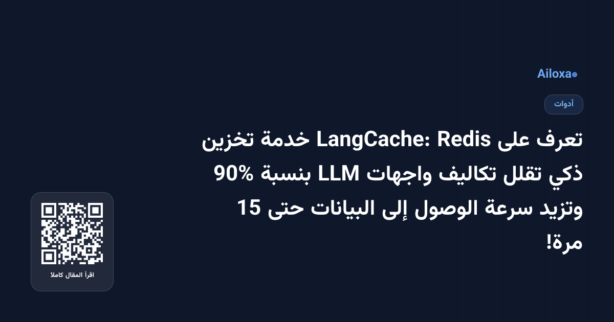 تعرف على Redis LangCache: خدمة تخزين ذكي تقلل تكاليف واجهات LLM بنسبة 90% وتزيد سرعة الوصول إلى البيانات حتى 15 مرة!