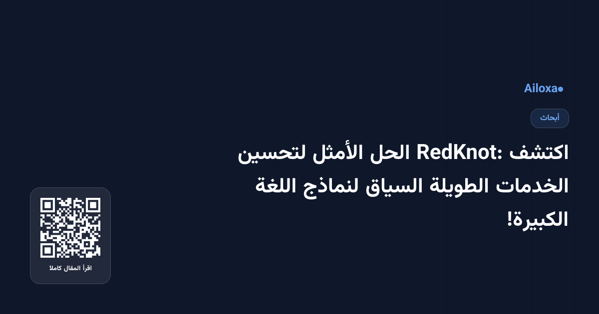 اكتشف RedKnot: الحل الأمثل لتحسين الخدمات الطويلة السياق لنماذج اللغة الكبيرة!