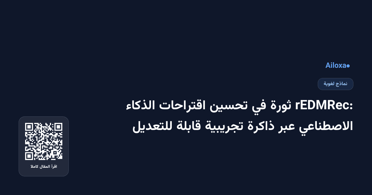 rEDMRec: ثورة في تحسين اقتراحات الذكاء الاصطناعي عبر ذاكرة تجريبية قابلة للتعديل