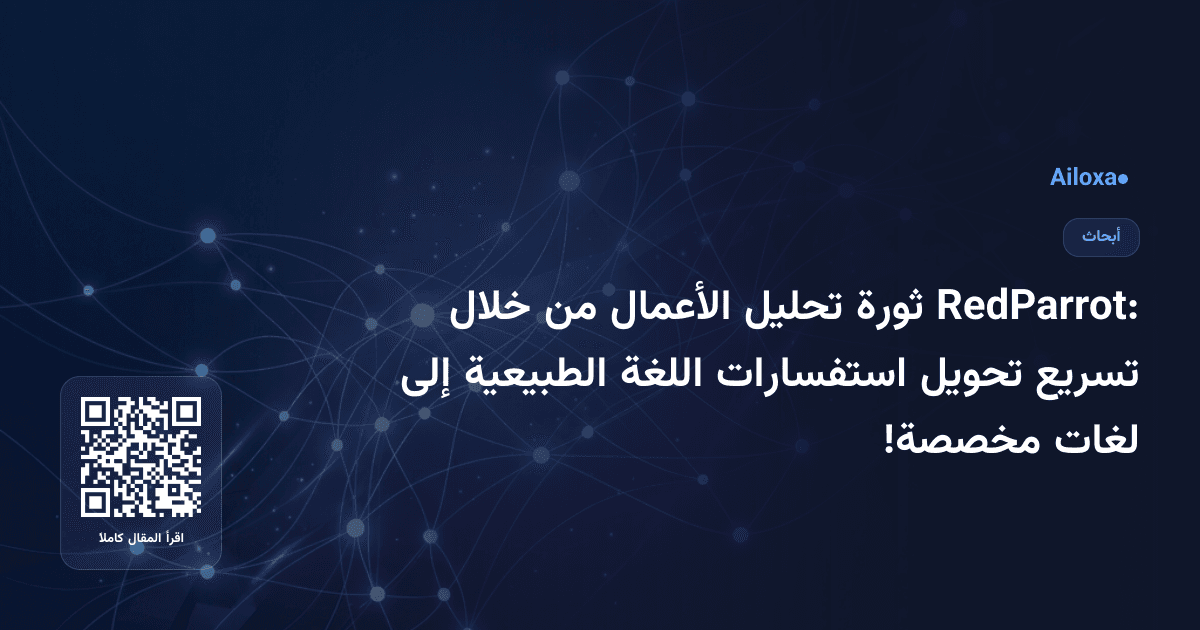 RedParrot: ثورة تحليل الأعمال من خلال تسريع تحويل استفسارات اللغة الطبيعية إلى لغات مخصصة!