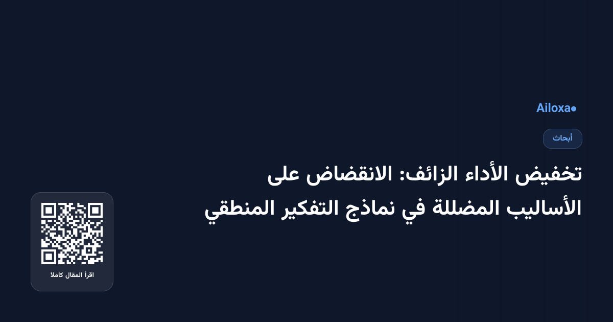 تخفيض الأداء الزائف: الانقضاض على الأساليب المضللة في نماذج التفكير المنطقي