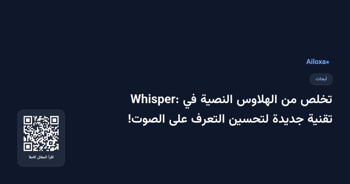 تخلص من الهلاوس النصية في Whisper: تقنية جديدة لتحسين التعرف على الصوت!