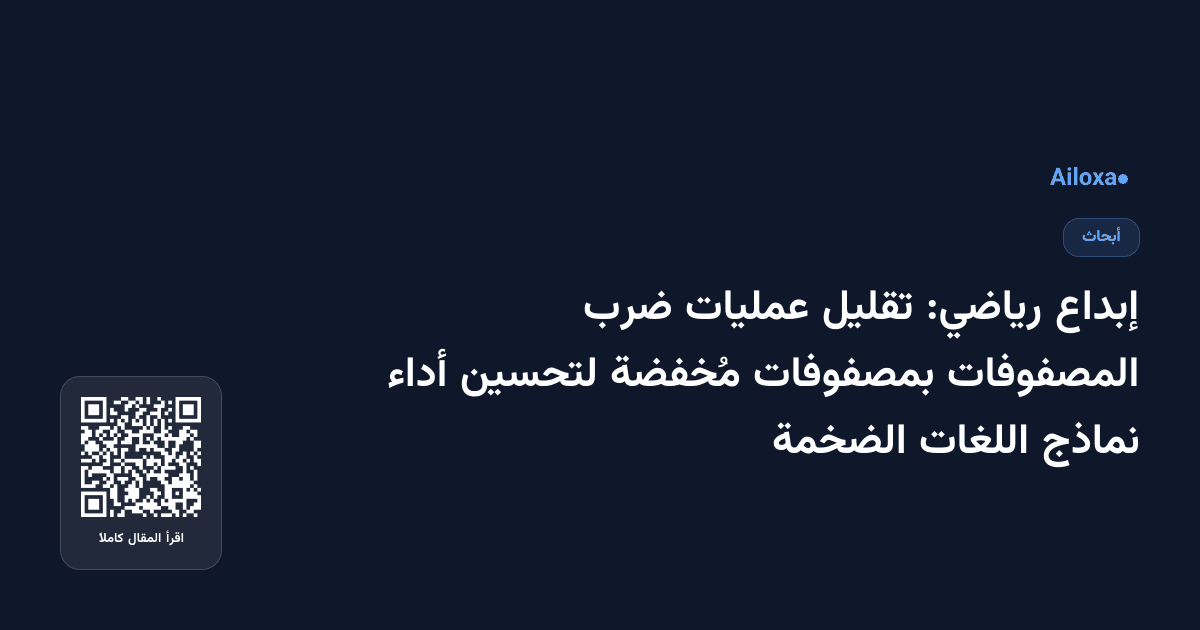 إبداع رياضي: تقليل عمليات ضرب المصفوفات بمصفوفات مُخفضة لتحسين أداء نماذج اللغات الضخمة