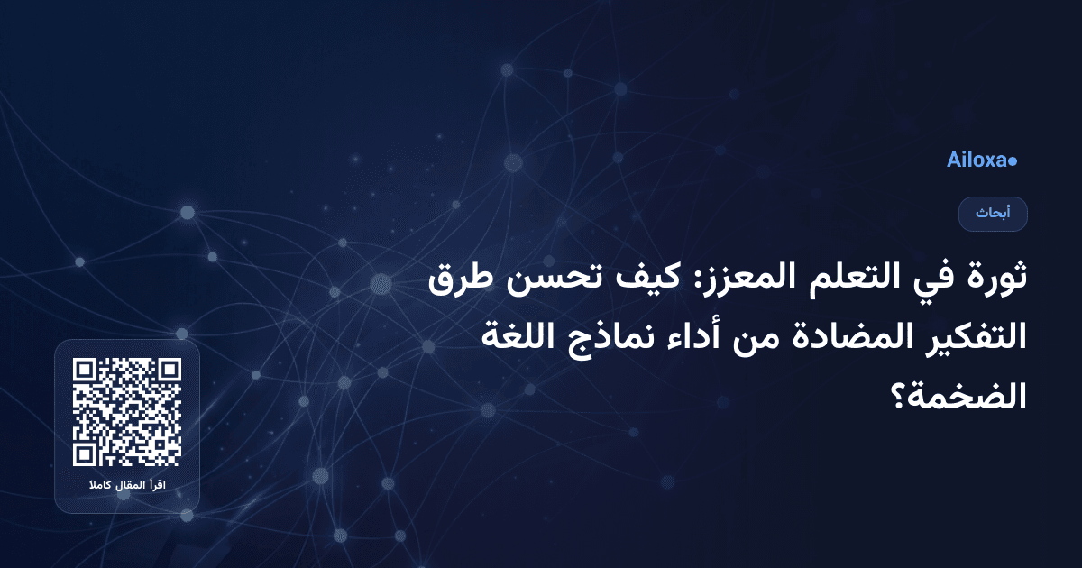 ثورة في التعلم المعزز: كيف تحسن طرق التفكير المضادة من أداء نماذج اللغة الضخمة؟