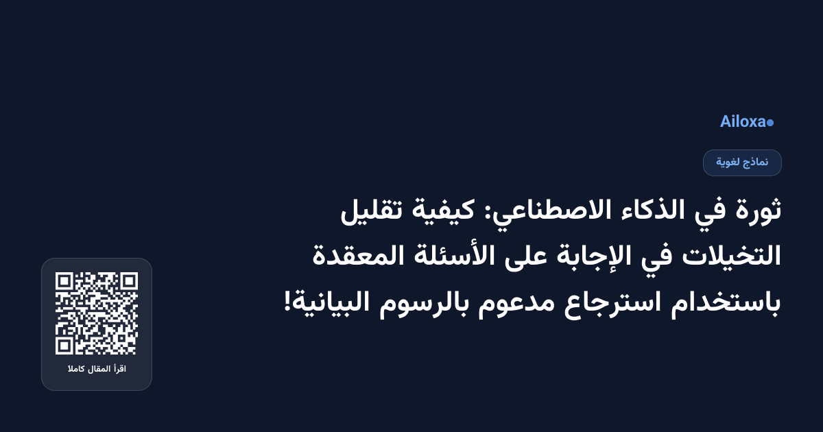 ثورة في الذكاء الاصطناعي: كيفية تقليل التخيلات في الإجابة على الأسئلة المعقدة باستخدام استرجاع مدعوم بالرسوم البيانية!