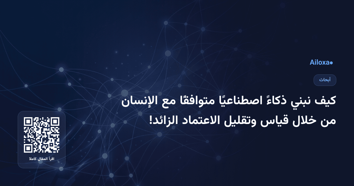 كيف نبني ذكاءً اصطناعيًا متوافقًا مع الإنسان من خلال قياس وتقليل الاعتماد الزائد!