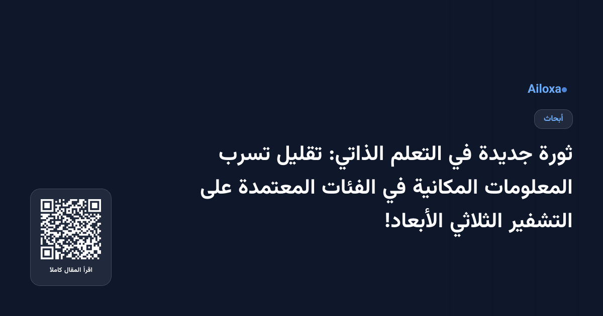ثورة جديدة في التعلم الذاتي: تقليل تسرب المعلومات المكانية في الفئات المعتمدة على التشفير الثلاثي الأبعاد!