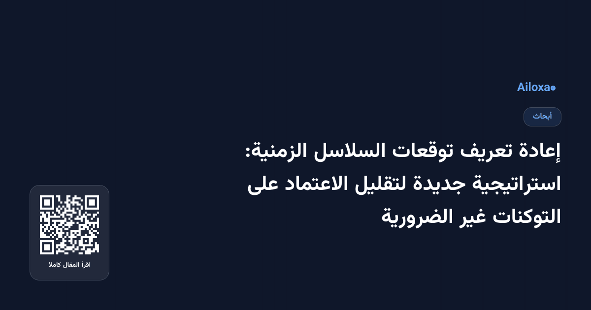 إعادة تعريف توقعات السلاسل الزمنية: استراتيجية جديدة لتقليل الاعتماد على التوكنات غير الضرورية