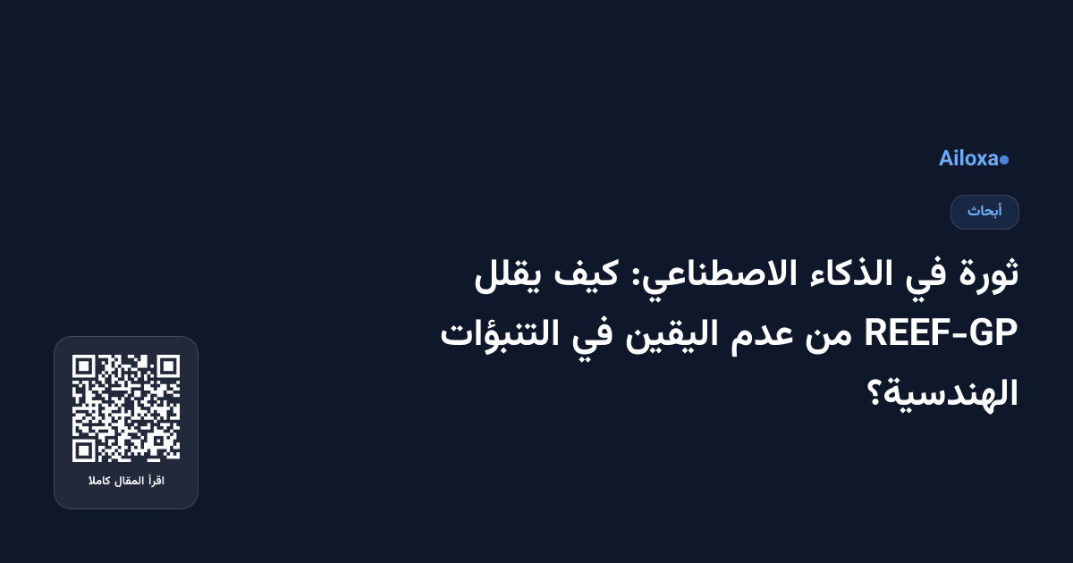 ثورة في الذكاء الاصطناعي: كيف يقلل REEF-GP من عدم اليقين في التنبؤات الهندسية؟