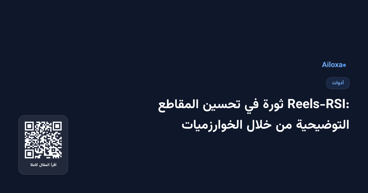Reels-RSI: ثورة في تحسين المقاطع التوضيحية من خلال الخوارزميات