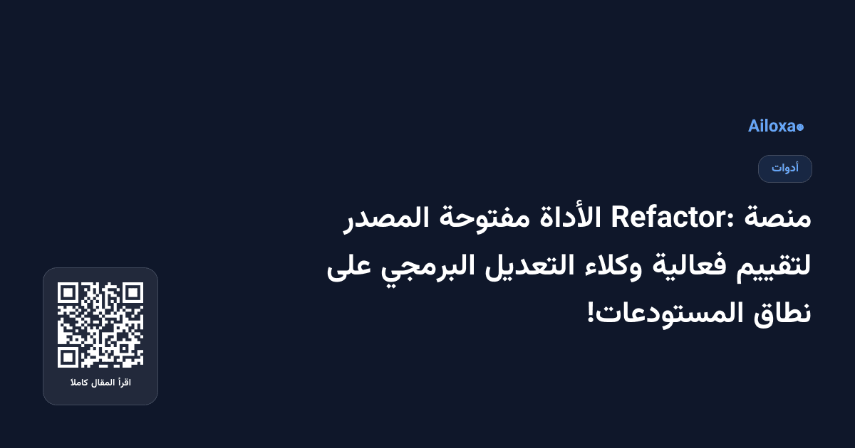 منصة Refactor: الأداة مفتوحة المصدر لتقييم فعالية وكلاء التعديل البرمجي على نطاق المستودعات!