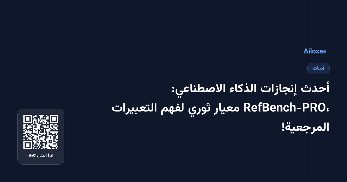 أحدث إنجازات الذكاء الاصطناعي: RefBench-PRO، معيار ثوري لفهم التعبيرات المرجعية!