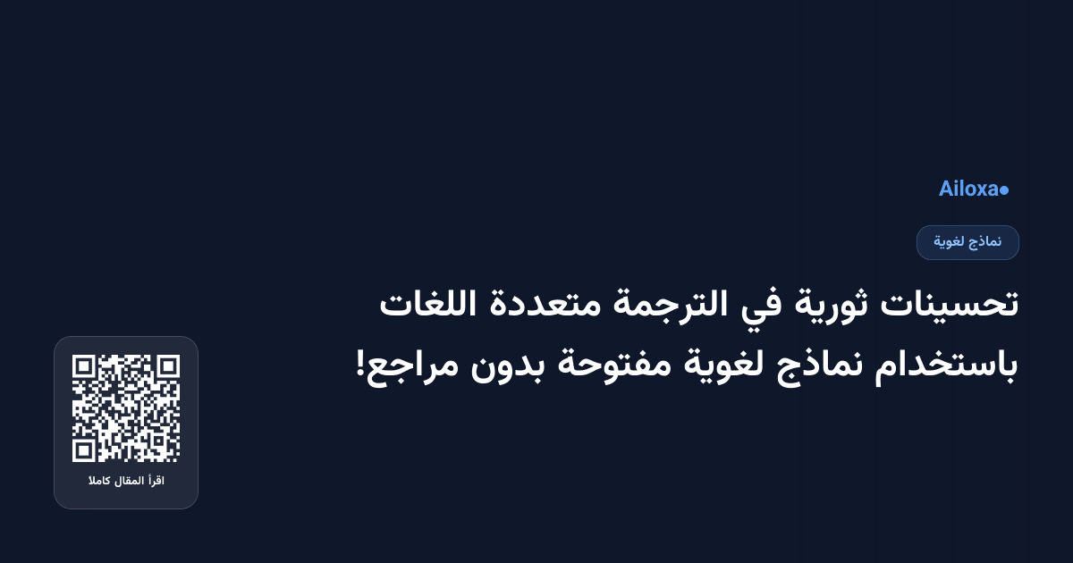تحسينات ثورية في الترجمة متعددة اللغات باستخدام نماذج لغوية مفتوحة بدون مراجع!