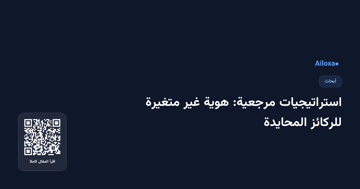 استراتيجيات مرجعية: هوية غير متغيرة للركائز المحايدة