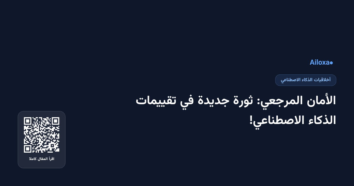 الأمان المرجعي: ثورة جديدة في تقييمات الذكاء الاصطناعي!