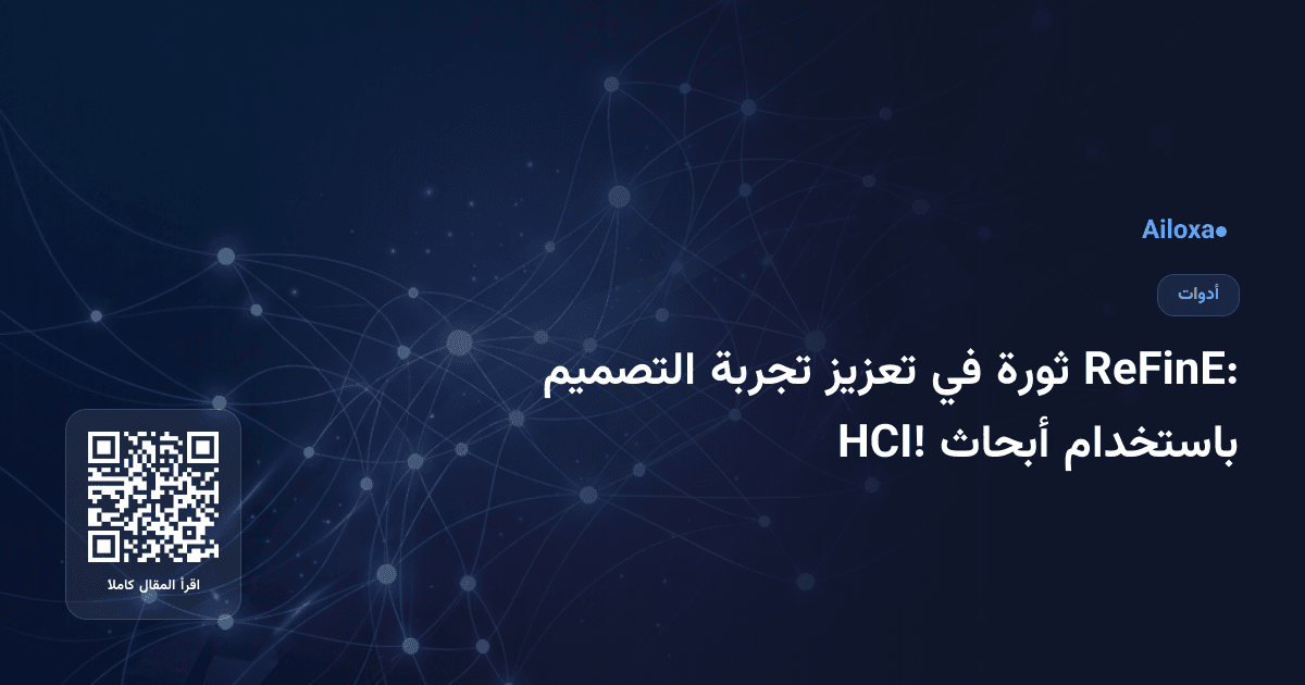 ReFinE: ثورة في تعزيز تجربة التصميم باستخدام أبحاث HCI!