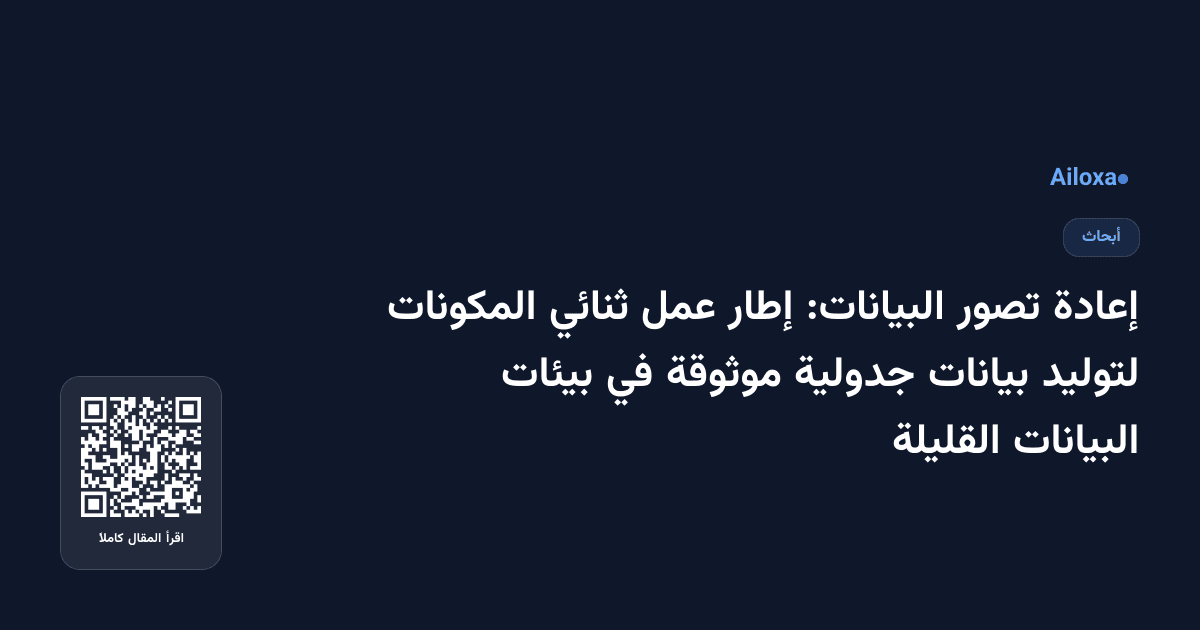 إعادة تصور البيانات: إطار عمل ثنائي المكونات لتوليد بيانات جدولية موثوقة في بيئات البيانات القليلة