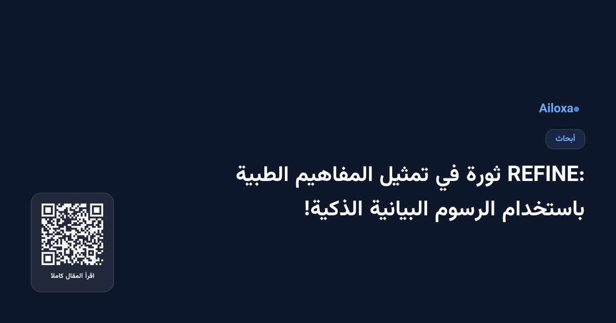REFINE: ثورة في تمثيل المفاهيم الطبية باستخدام الرسوم البيانية الذكية!
