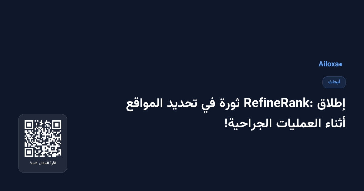إطلاق RefineRank: ثورة في تحديد المواقع أثناء العمليات الجراحية!