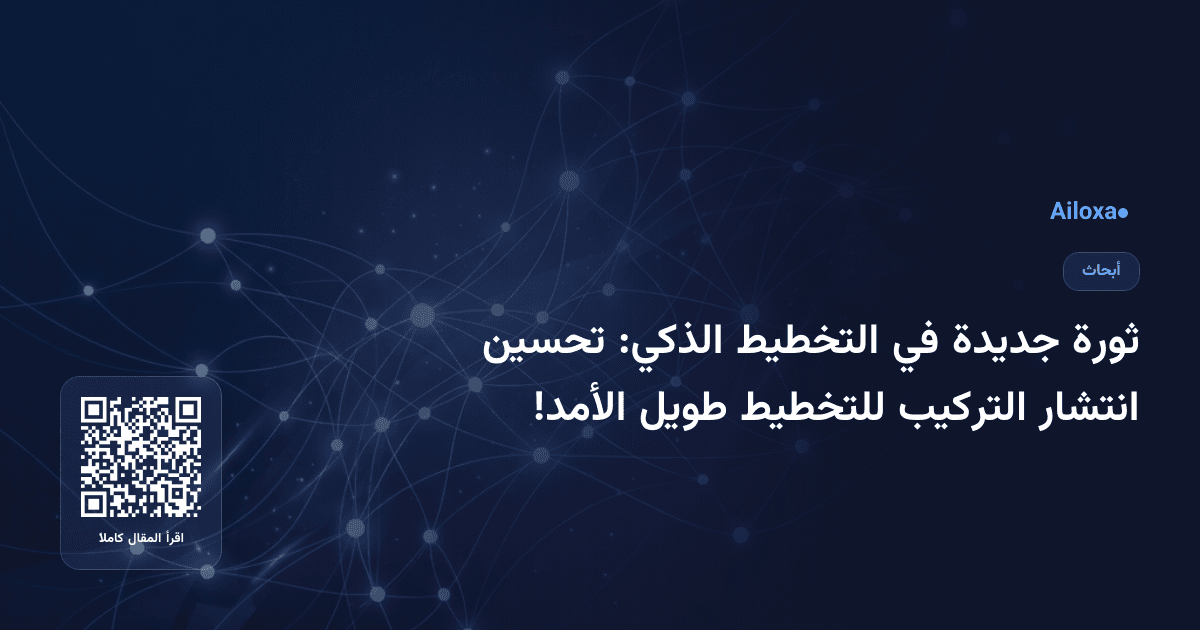 ثورة جديدة في التخطيط الذكي: تحسين انتشار التركيب للتخطيط طويل الأمد!