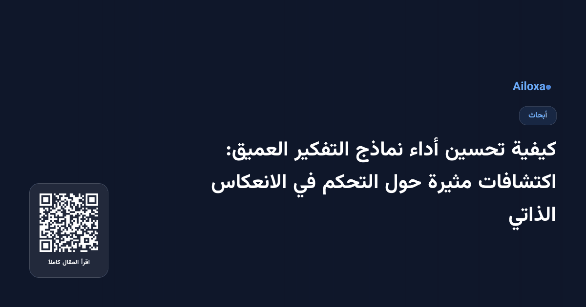 كيفية تحسين أداء نماذج التفكير العميق: اكتشافات مثيرة حول التحكم في الانعكاس الذاتي