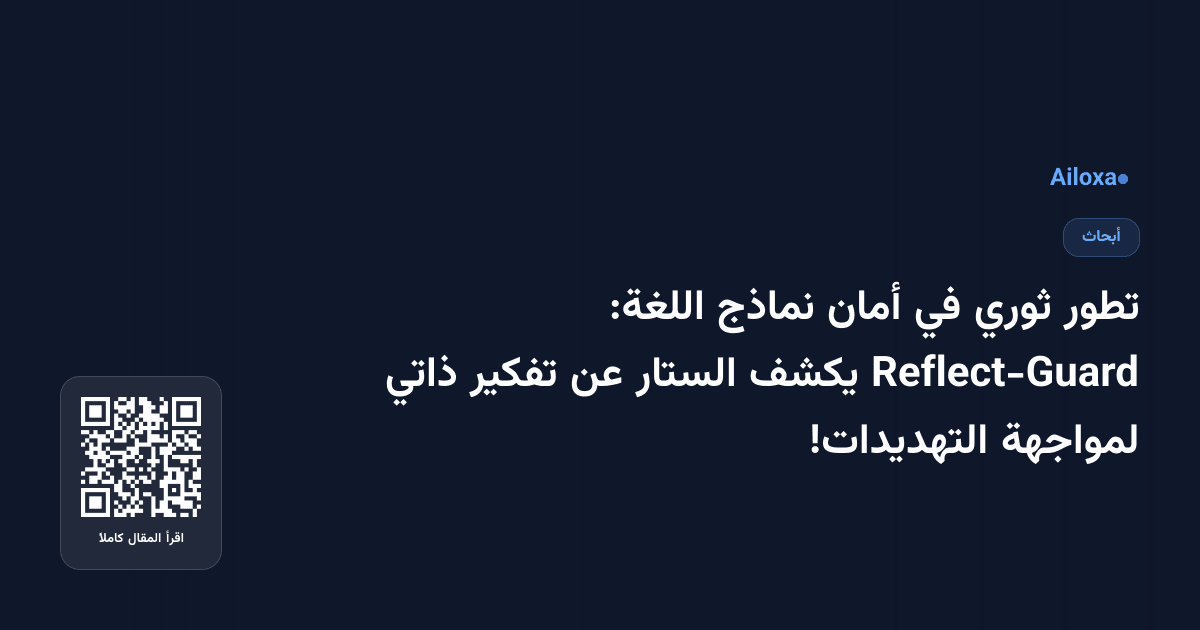 تطور ثوري في أمان نماذج اللغة: Reflect-Guard يكشف الستار عن تفكير ذاتي لمواجهة التهديدات!