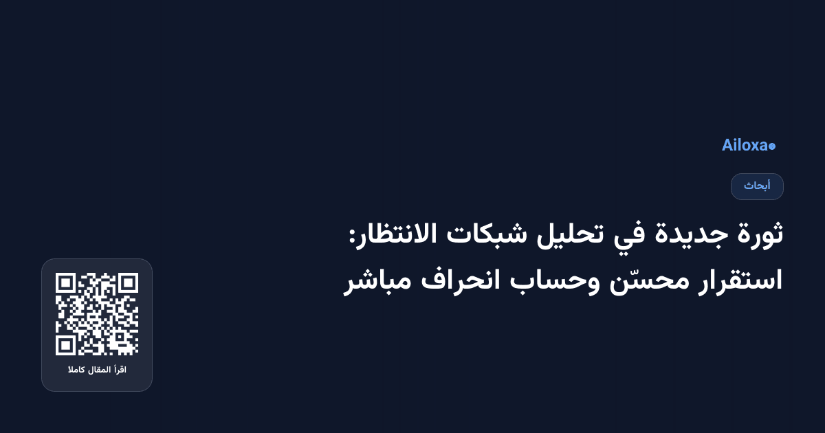 ثورة جديدة في تحليل شبكات الانتظار: استقرار محسّن وحساب انحراف مباشر