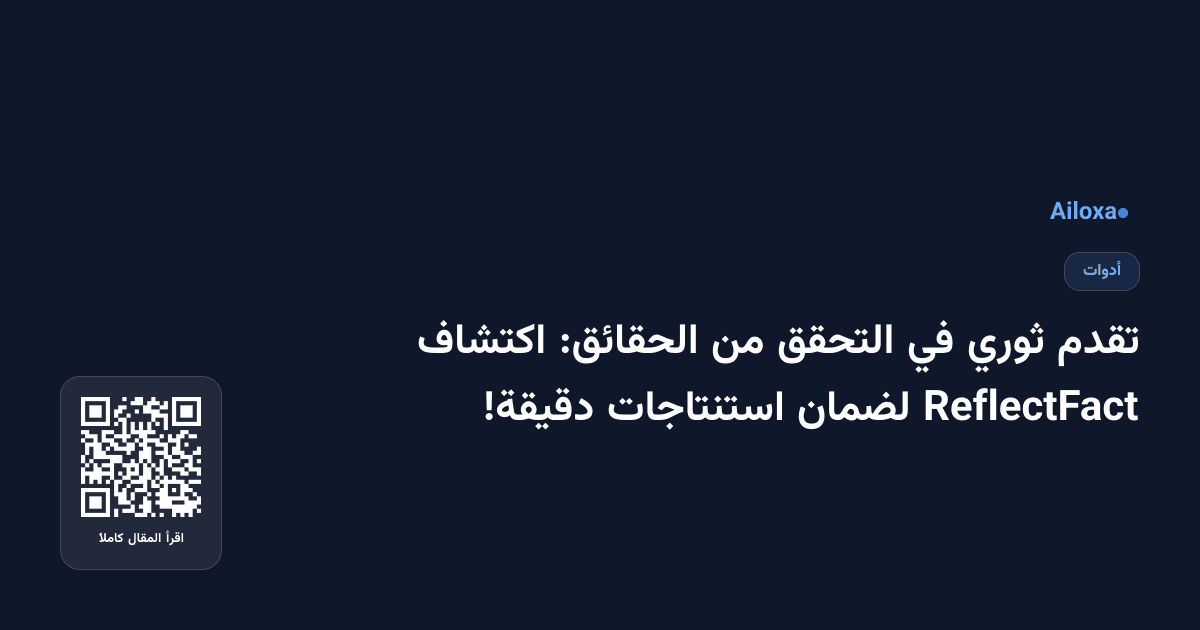 تقدم ثوري في التحقق من الحقائق: اكتشاف ReflectFact لضمان استنتاجات دقيقة!