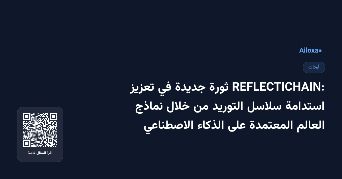 REFLECTICHAIN: ثورة جديدة في تعزيز استدامة سلاسل التوريد من خلال نماذج العالم المعتمدة على الذكاء الاصطناعي