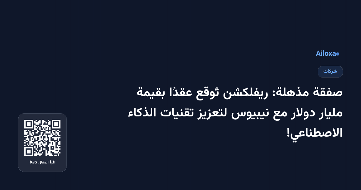 صفقة مذهلة: ريفلكشن تُوقع عقدًا بقيمة مليار دولار مع نيبيوس لتعزيز تقنيات الذكاء الاصطناعي!
