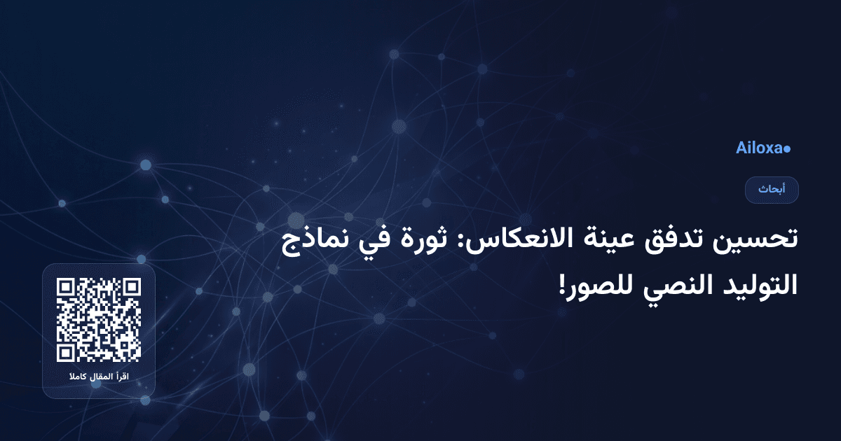 تحسين تدفق عينة الانعكاس: ثورة في نماذج التوليد النصي للصور!