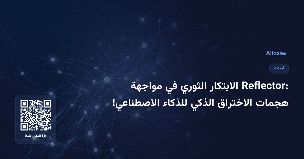 Reflector: الابتكار الثوري في مواجهة هجمات الاختراق الذكي للذكاء الاصطناعي!