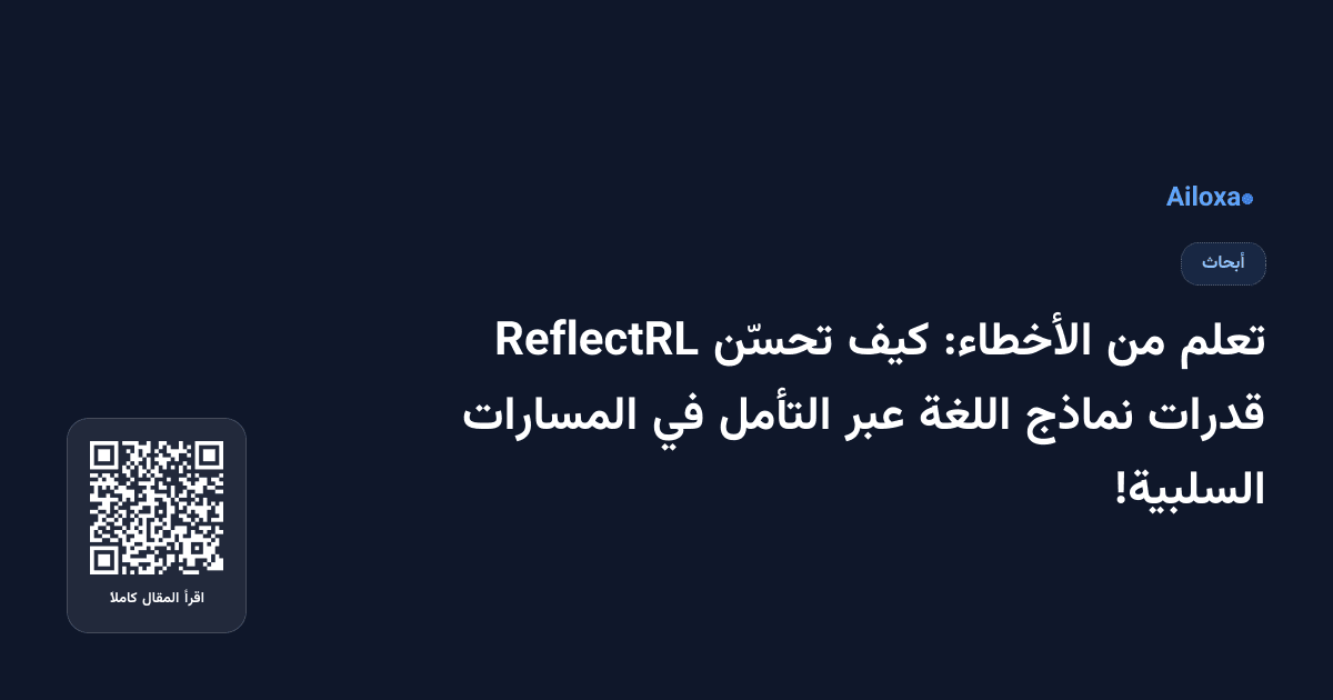 تعلم من الأخطاء: كيف تحسّن ReflectRL قدرات نماذج اللغة عبر التأمل في المسارات السلبية!