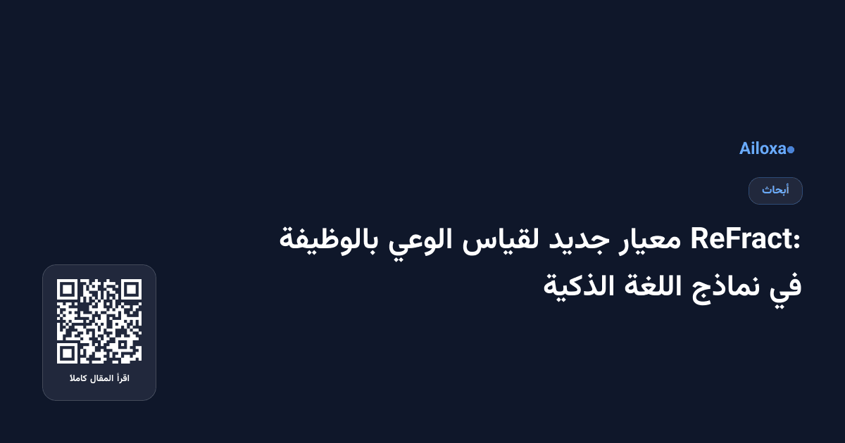 ReFract: معيار جديد لقياس الوعي بالوظيفة في نماذج اللغة الذكية