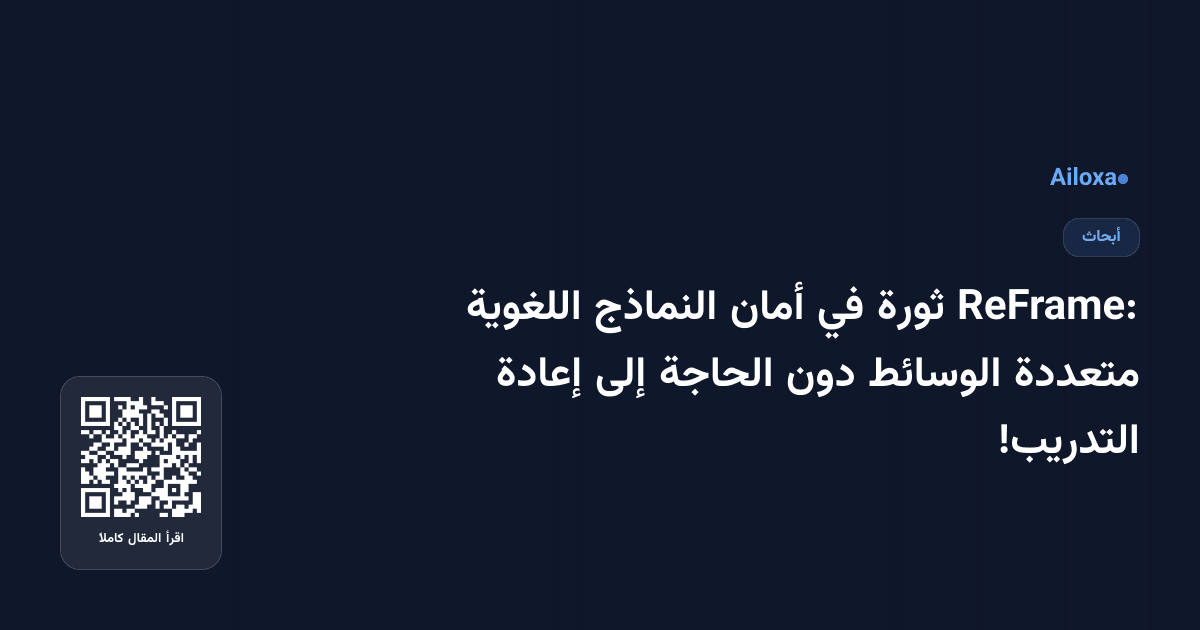ReFrame: ثورة في أمان النماذج اللغوية متعددة الوسائط دون الحاجة إلى إعادة التدريب!