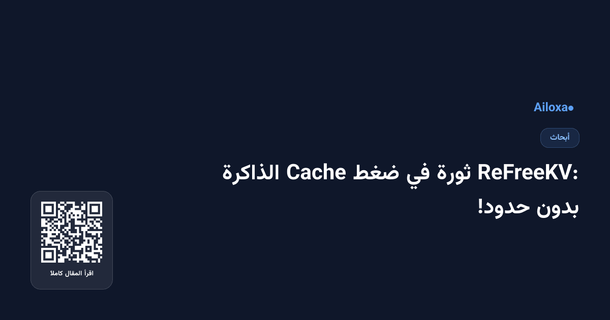 ReFreeKV: ثورة في ضغط Cache الذاكرة بدون حدود!