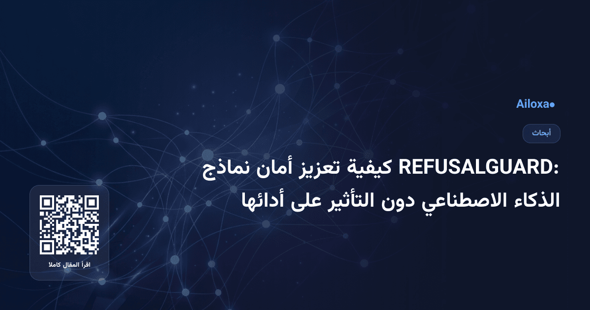 REFUSALGUARD: كيفية تعزيز أمان نماذج الذكاء الاصطناعي دون التأثير على أدائها