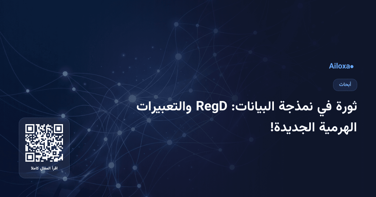 ثورة في نمذجة البيانات: RegD والتعبيرات الهرمية الجديدة!