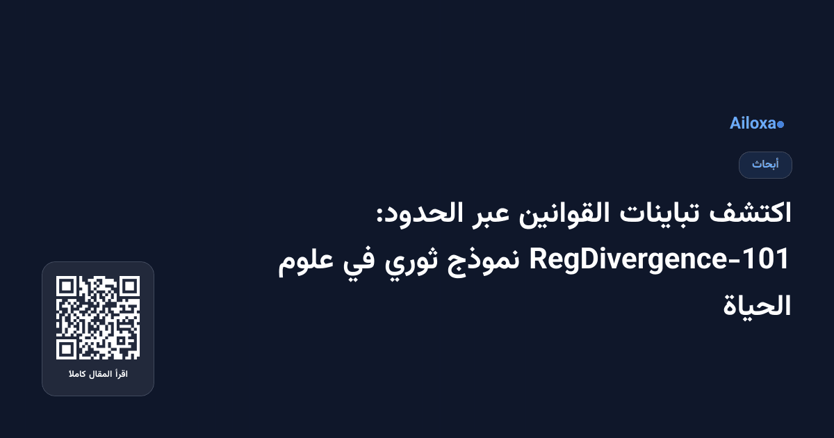 اكتشف تباينات القوانين عبر الحدود: RegDivergence-101 نموذج ثوري في علوم الحياة