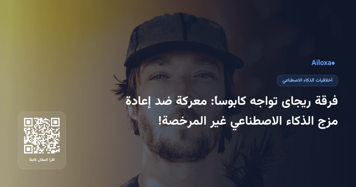 فرقة ريجاى تواجه كابوساً: معركة ضد إعادة مزج الذكاء الاصطناعي غير المرخصة!