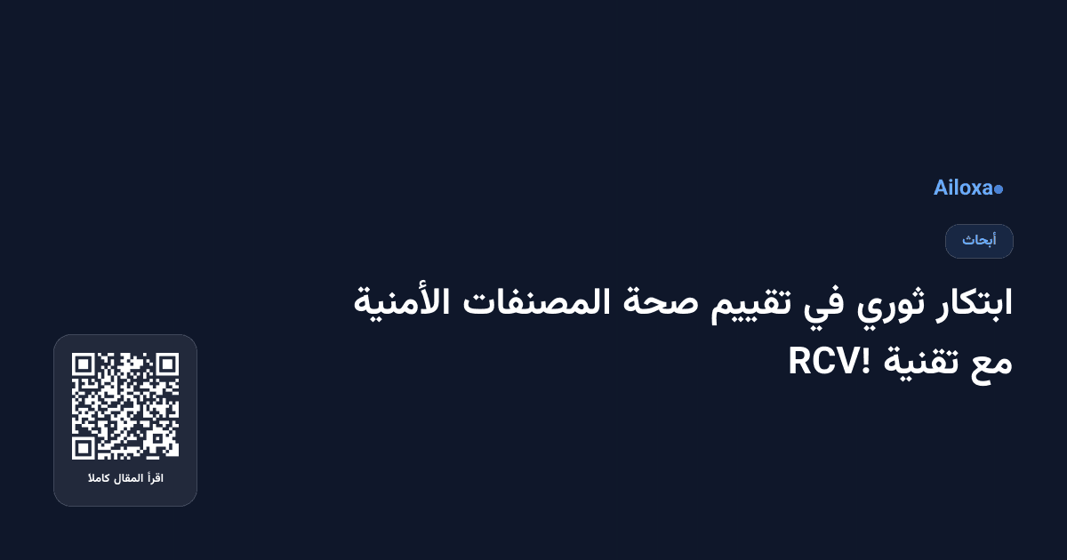 ابتكار ثوري في تقييم صحة المصنفات الأمنية مع تقنية RCV!